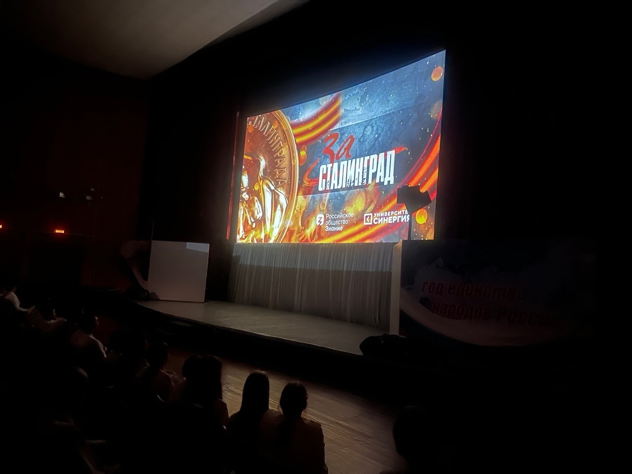 Показ фильма «За Сталинград!»